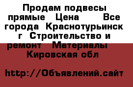 Продам подвесы прямые › Цена ­ 4 - Все города, Краснотурьинск г. Строительство и ремонт » Материалы   . Кировская обл.